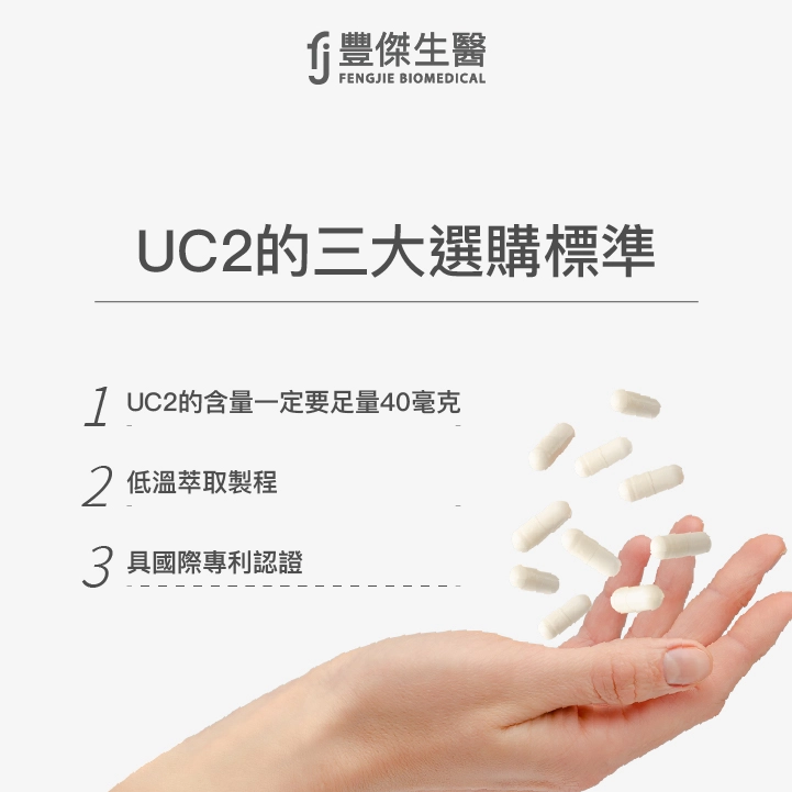 UC2的三大選購標準