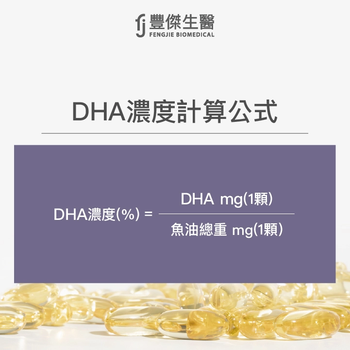 DHA濃度計算公式