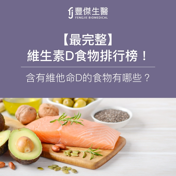 【最完整】維生素D食物排行榜！含有維他命D的食物有哪些？整理表格給你看！