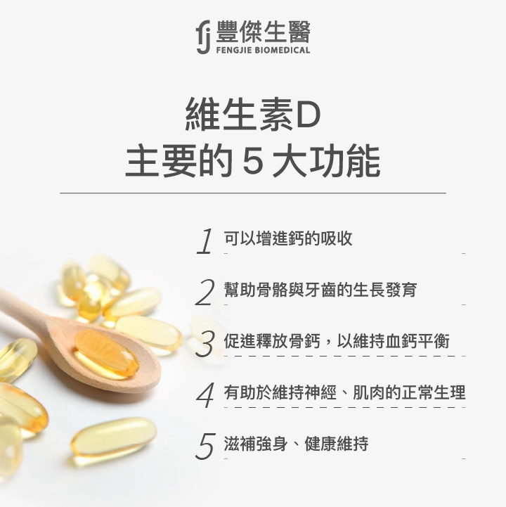 維生素D主要的五大功能