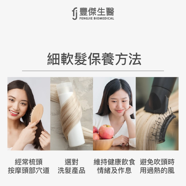 細軟髮要怎麼保養頭皮、頭髮？