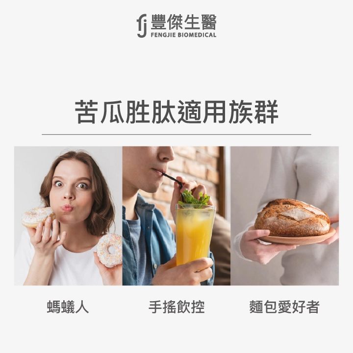 哪些人適合補充苦瓜胜肽