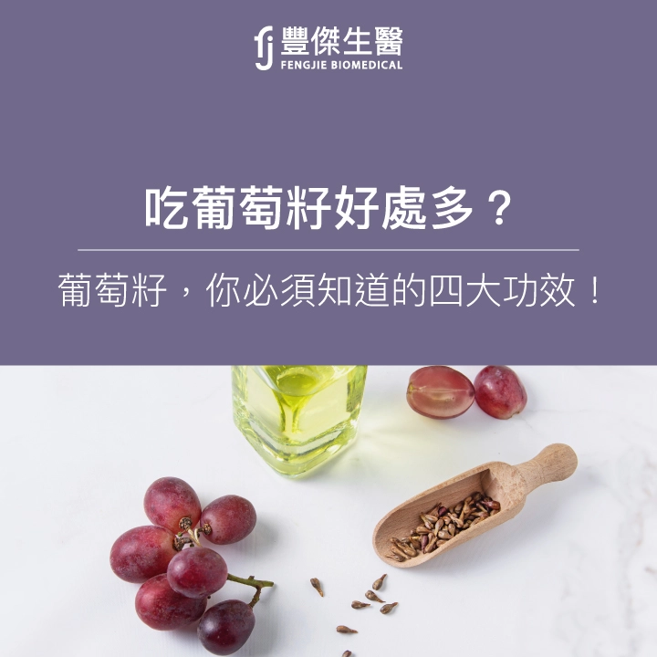 吃葡萄籽好處多？葡萄籽，你必須知道的四大功效！