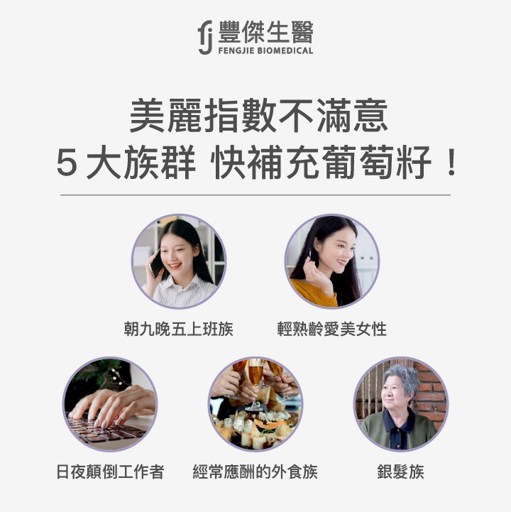 哪些族群需要補充葡萄籽？