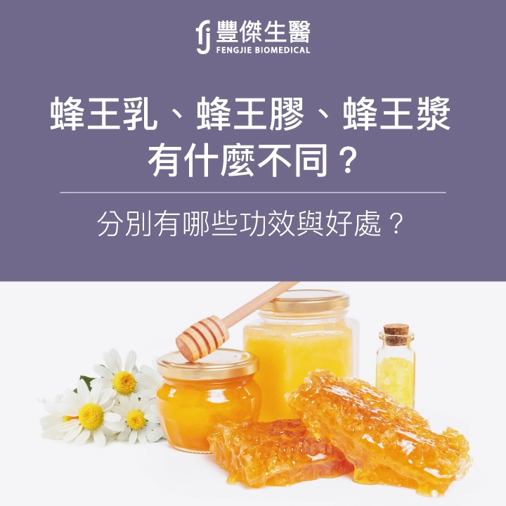 蜂王乳、蜂王膠、蜂王漿有什麼不同？分別有哪些功效與好處？
