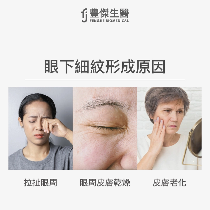 眼下細紋、眼周細紋是怎麼產生的？