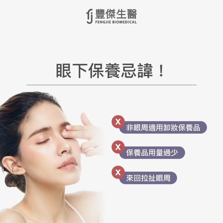 千萬別這樣做！眼周保養3大忌諱