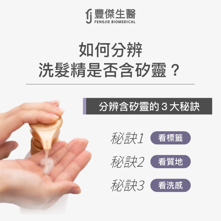 如何分辨洗髮精是否含矽靈？