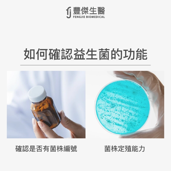 想要確認益生菌的功能，就需要確認是否有菌株編號及菌株定植能力