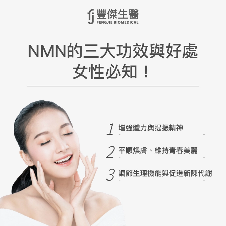 NMN的3大功效好處，女性必知！