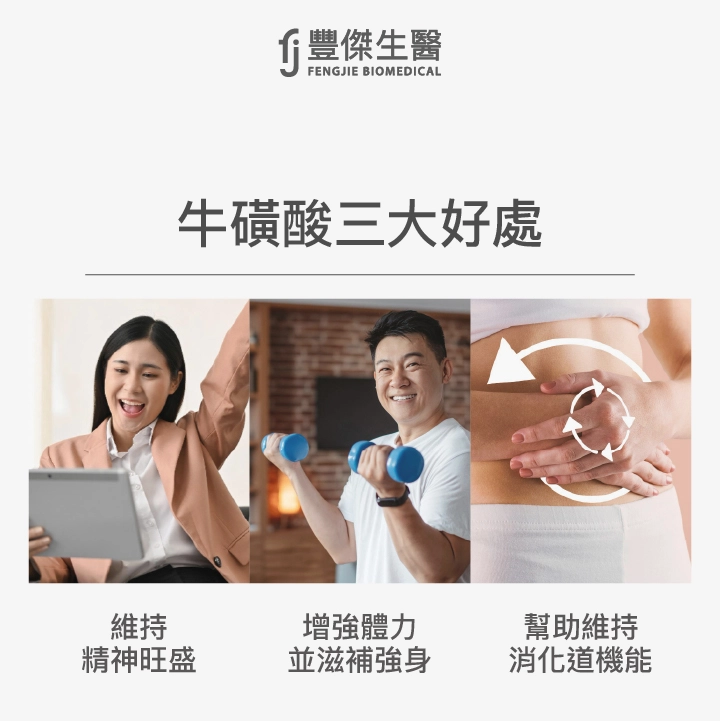 牛磺酸的3大功效!