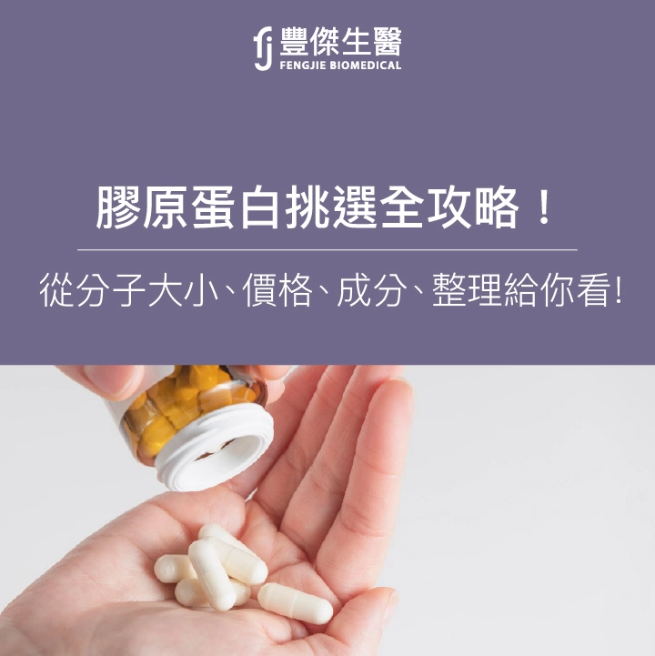 膠原蛋白挑選全攻略！從分子大小、價格、成分、整理給你看！