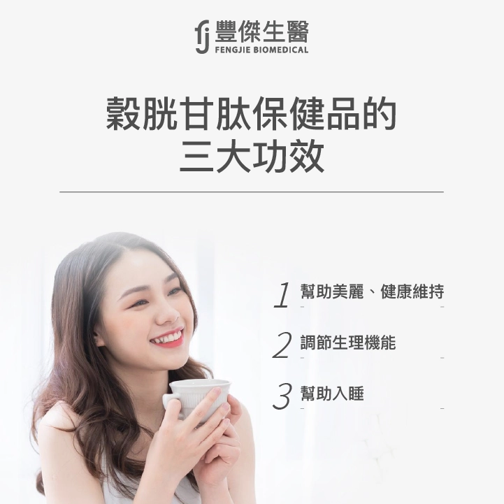 穀胱甘肽保健品的3大功效