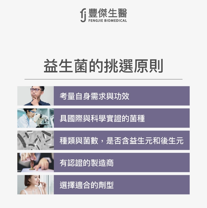 益生菌的挑選原則