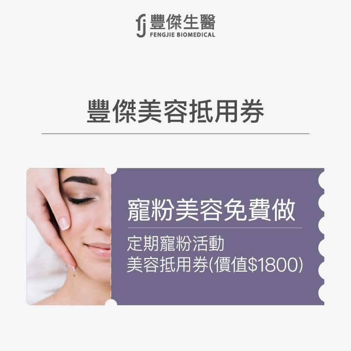 豐傑美容抵用券