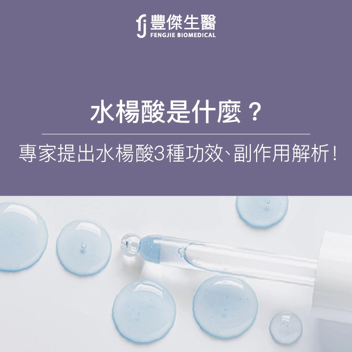 水楊酸是什麼？「痘痘肌必看」水楊酸3大功效、副作用解析！