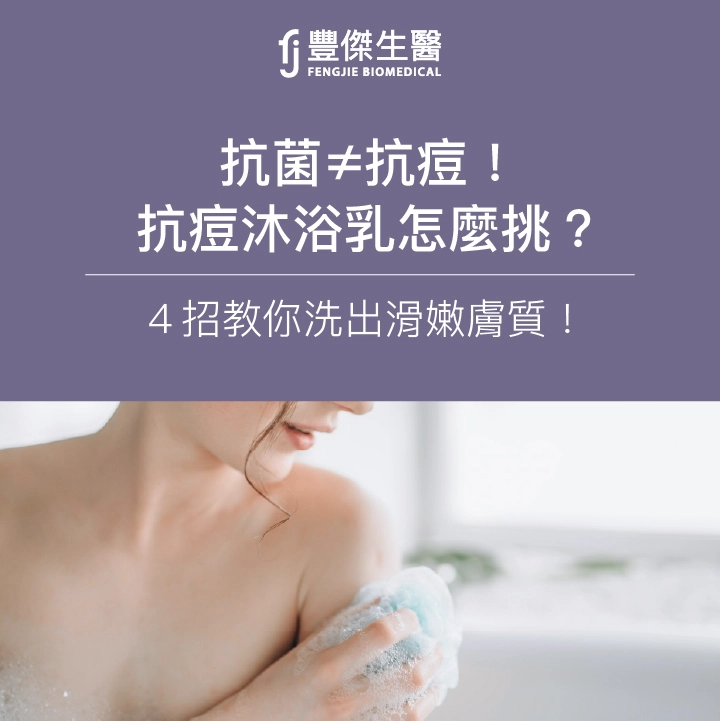 抗痘沐浴乳怎麼挑？4大推薦原則，專家教你4招洗出滑嫩膚質！