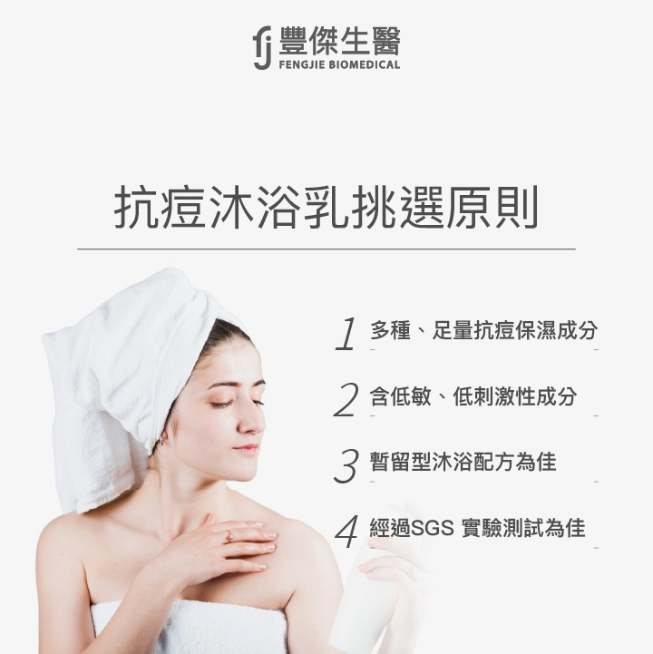 抗痘沐浴乳到底該怎麼挑？