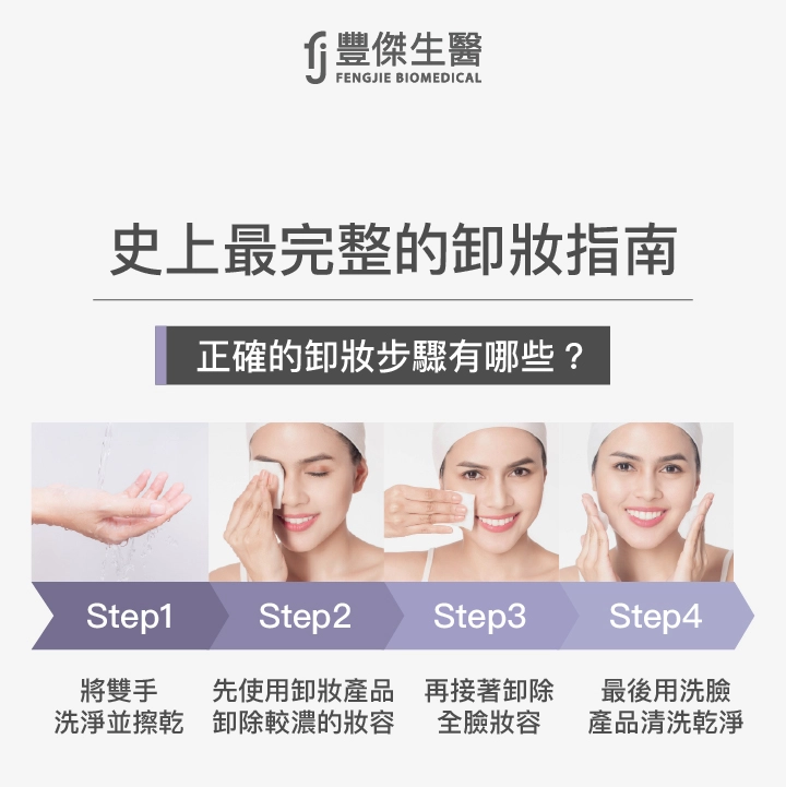 4大卸妝步驟缺一不可