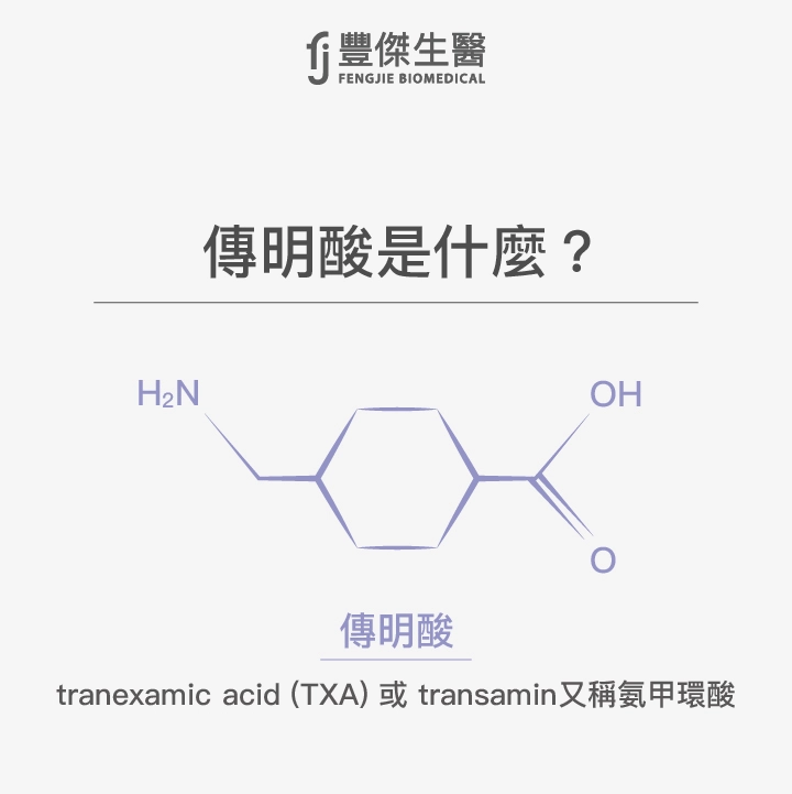 傳明酸的功效有哪些？