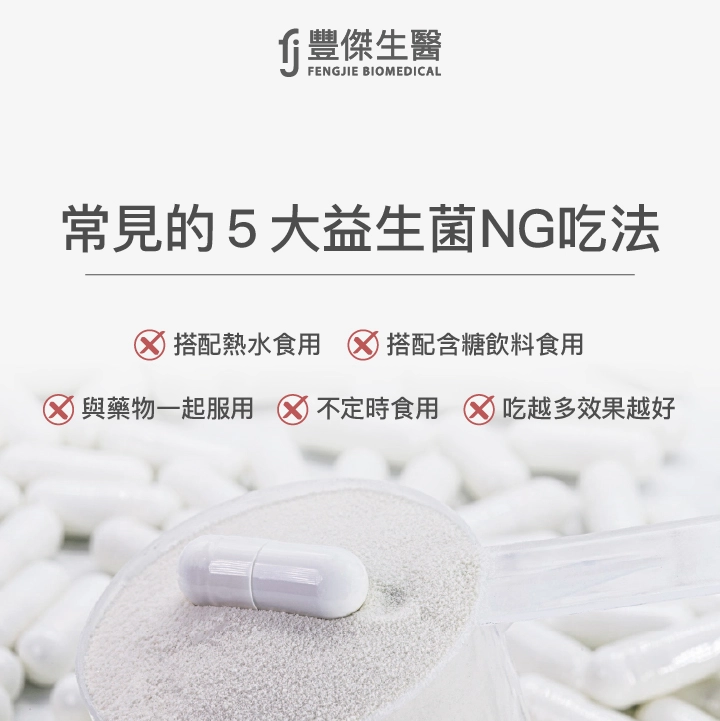 常見的5大益生菌 NG 吃法