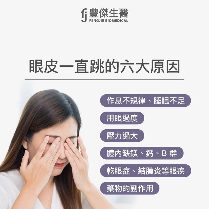 為什麼眼皮會一直跳？