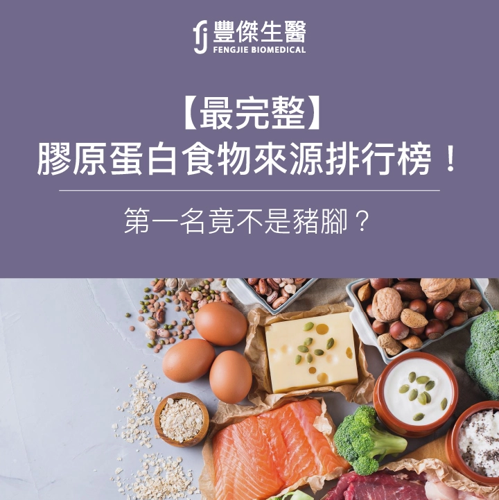 【最完整】膠原蛋白食物來源排行榜！營養師列80種食物