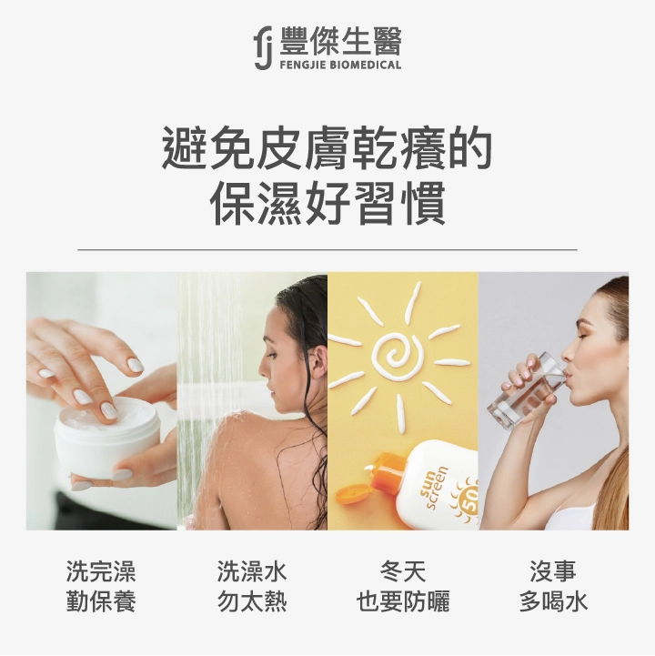 4大皮膚保濕方法：避免皮膚乾癢