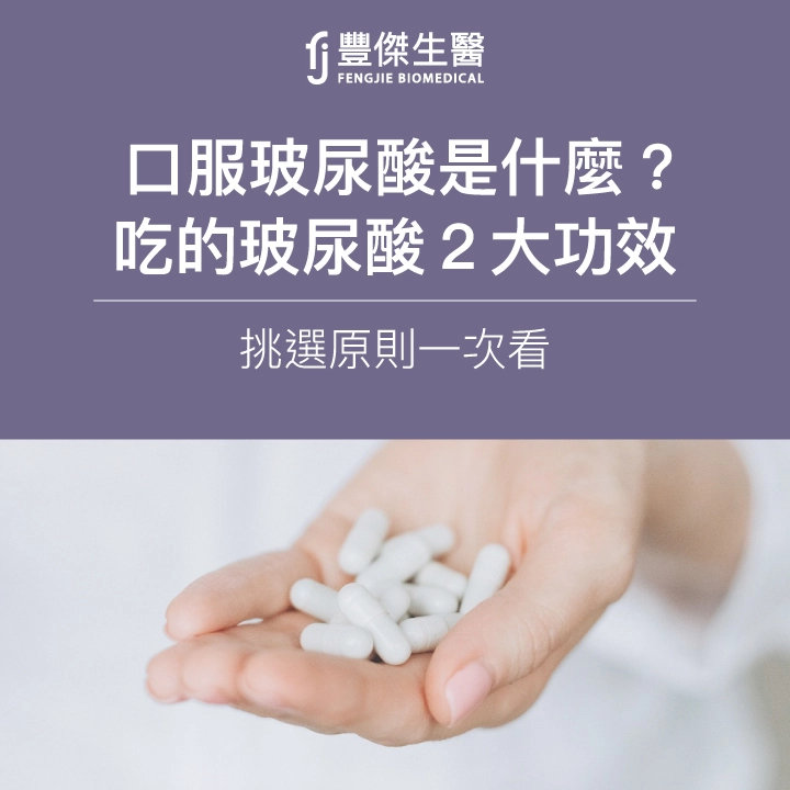 口服玻尿酸是什麼？吃的玻尿酸2大功效、挑選原則一次看