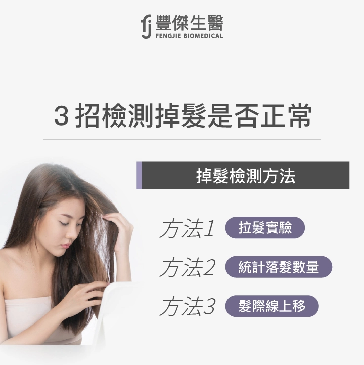 3招嚴重掉髮檢測方法