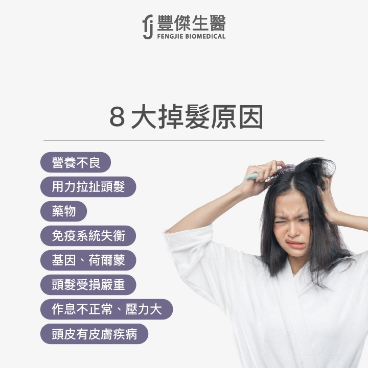 專家揭8大掉髮原因