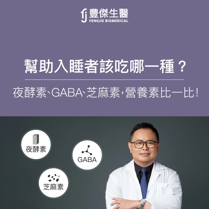 需要幫助入睡者該吃哪一種？夜酵素、GABA、芝麻素：營養成分大比較