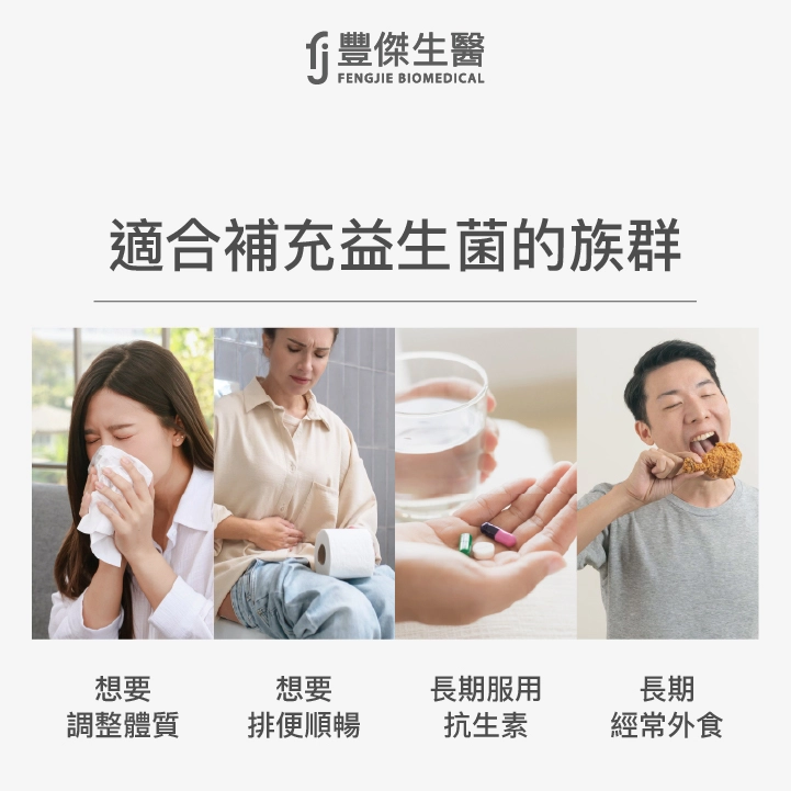 適合補充益生菌族群