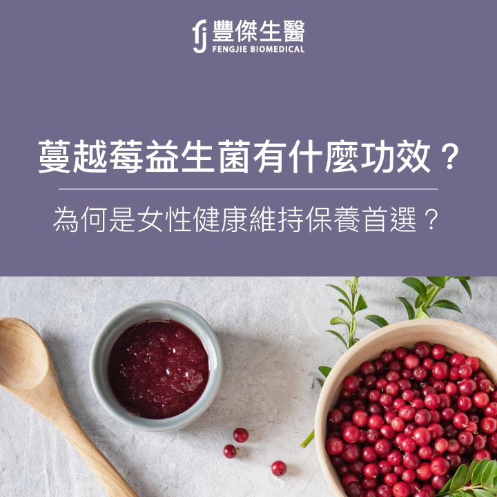 蔓越莓益生菌推薦3大法則！功效、劑型、挑選方式一次看