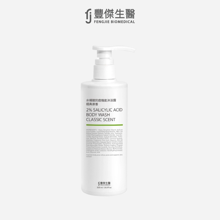 水楊酸抗痘機能沐浴露