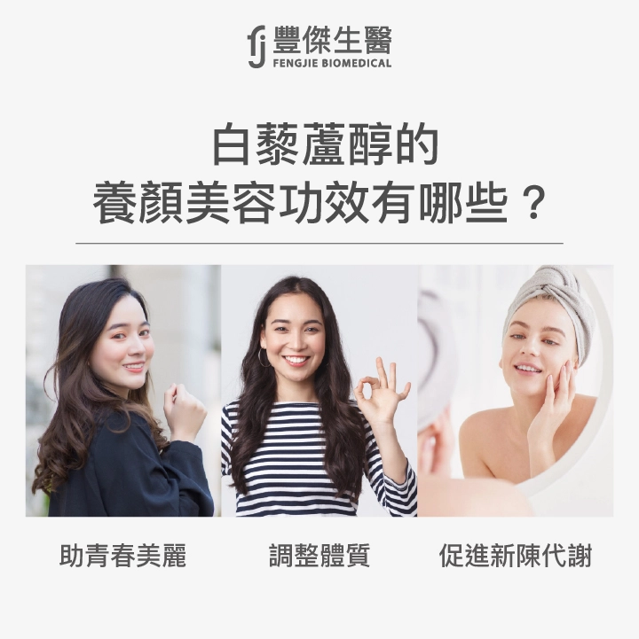 白藜蘆醇3大功效