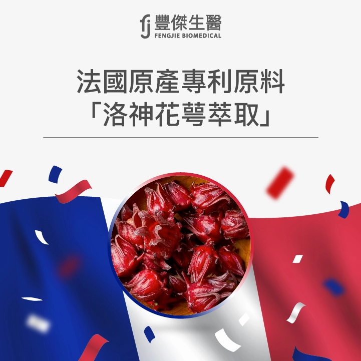 法國專利原料：洛神花萼