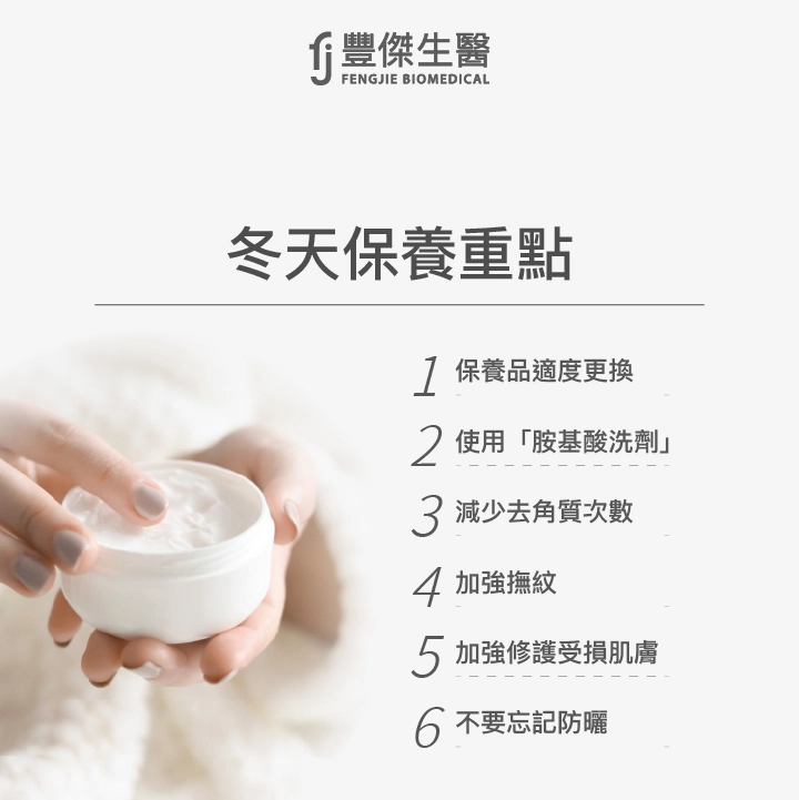 冬天保養6大技巧：保養品適度更換、使用「胺基酸洗劑」，溫和清潔肌膚、減少去角質的次數、加強撫紋、加強修護受損肌膚、不要忘記防曬
