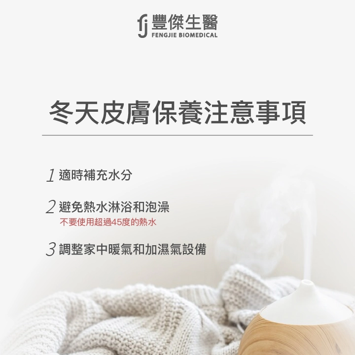 冬天皮膚保養注意事項：適時補充水分、避免用「超過45度」的熱水淋浴和泡澡、調整家中的暖氣、加濕設備