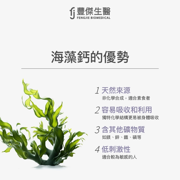 海藻鈣的優勢:天然來源、容易吸收和高利用率、含其他礦物質、低刺激性