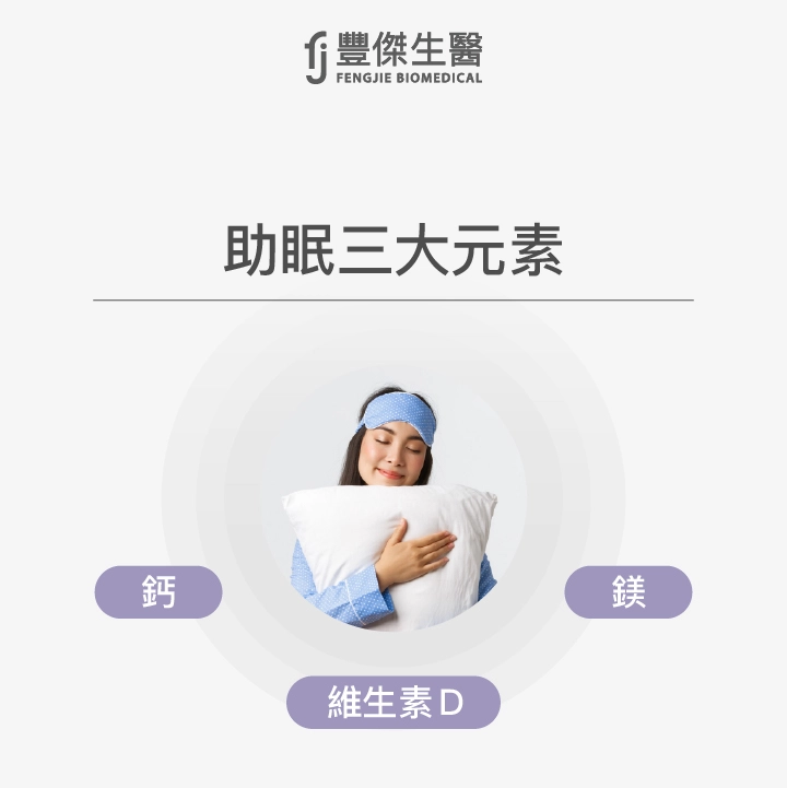 助眠三大元素:海藻鈣、鎂、維生素D