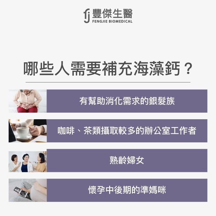 有幫助消化需求的銀髮族、咖啡、茶類攝取較多的辦公室工作者、熟齡婦女、懷孕中後期的準媽咪、入睡困難、有心臟疾病的失眠者需要補充鈣?
