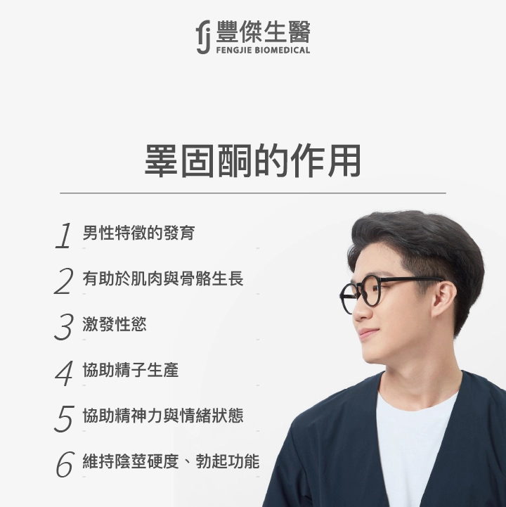 睪固酮的作用：有幫助男性特徵的發育、肌肉和骨骼生長、激發性慾、精子生產、精神力與情緒狀和維持陰莖硬度、勃起功能。