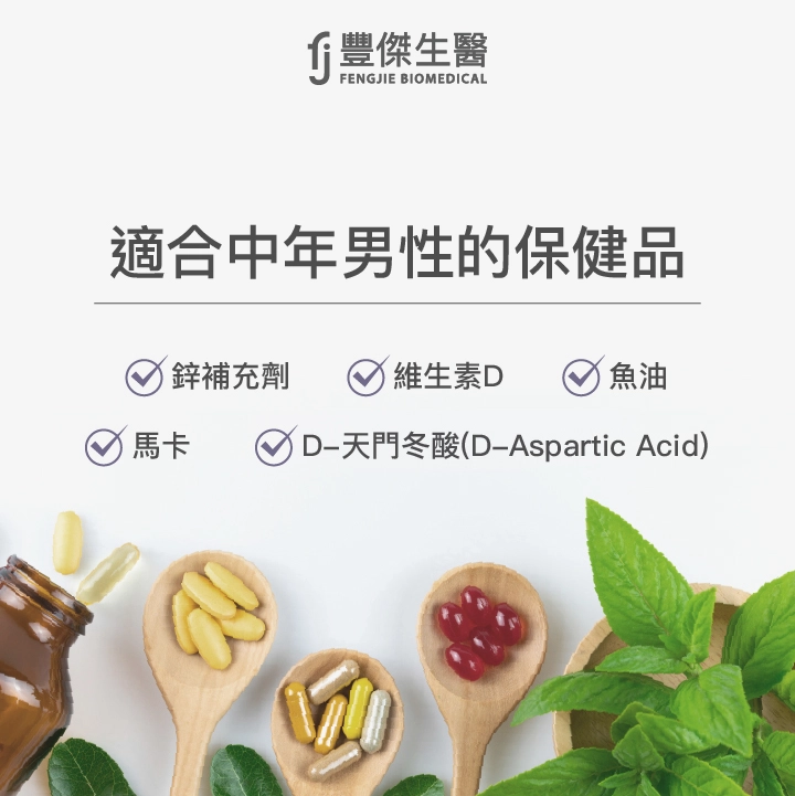 中年男性的保健品：鋅補充劑、維生素D、魚油、馬卡、D-天門冬酸都是適合中年男性的保健品。