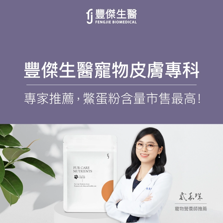 FJ豐傑生醫「寵物皮膚專科」，激推爆毛粉！皮膚、毛髮同時調理！