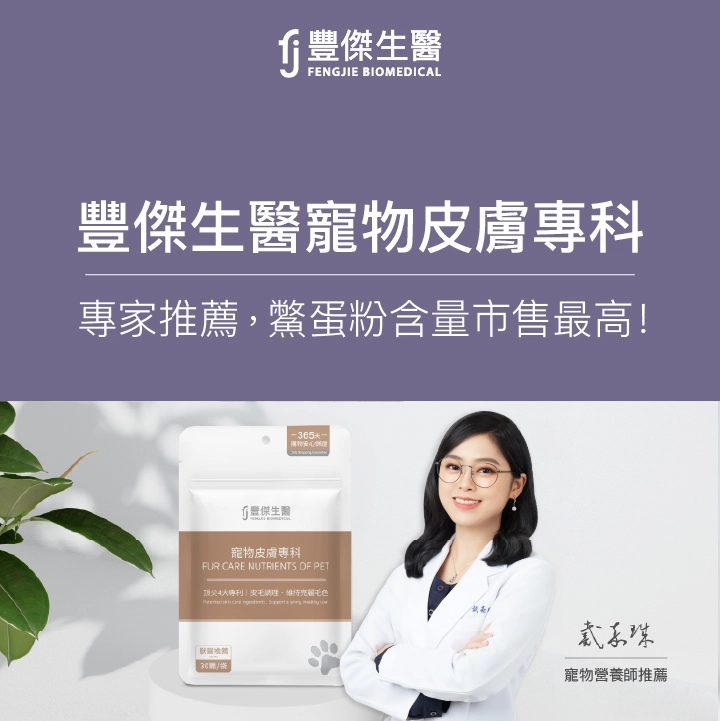 豐傑生醫寵物皮膚專科