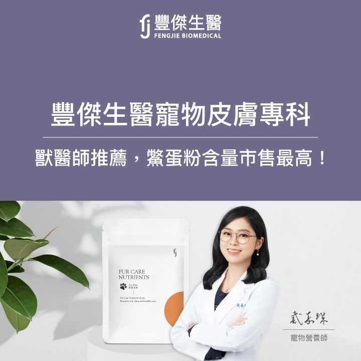 FJ豐傑生醫「寵物皮膚專科」，獸醫師激推爆毛粉！皮膚、毛髮同時調理！
