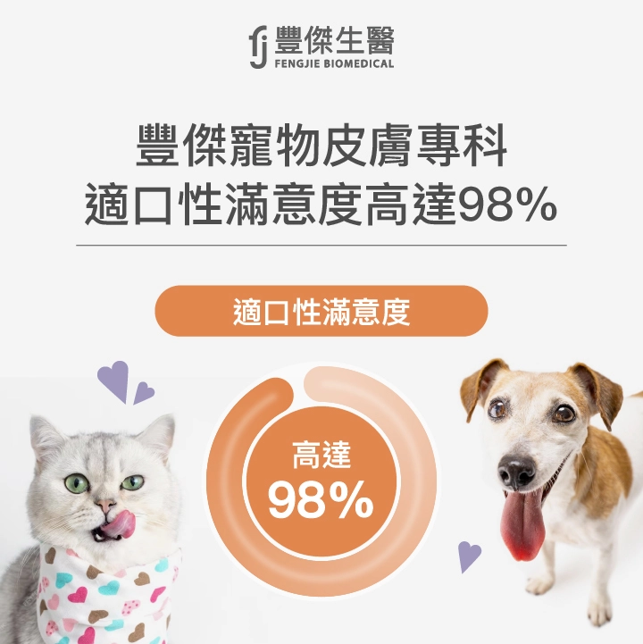 專治挑嘴的毛孩，適口性滿意度高達98%
