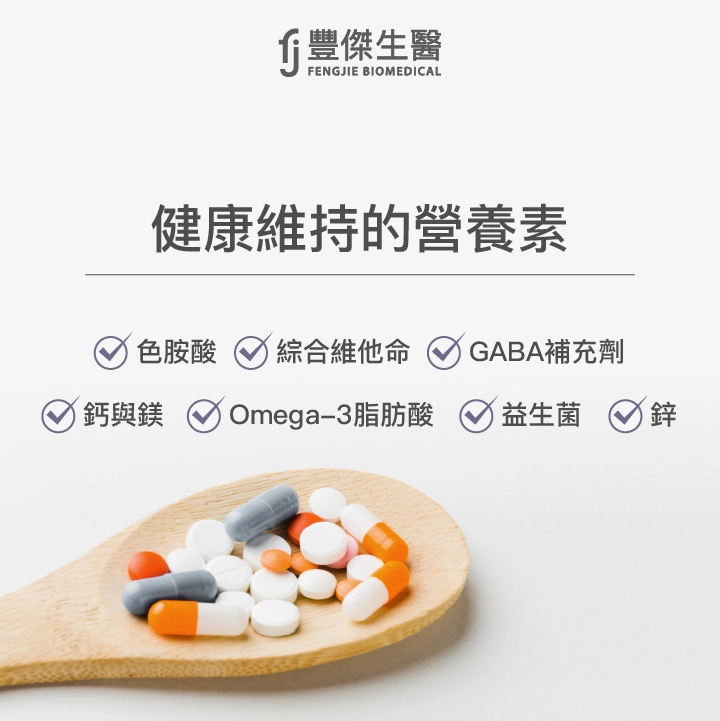 健康維持的營養素：Omega-3脂肪酸、綜合維他命、GABA 補充劑、鈣與鎂、色胺酸、益生菌、鋅