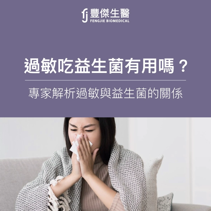 過敏吃益生菌有用嗎？推薦菌株？讓專家來解析！